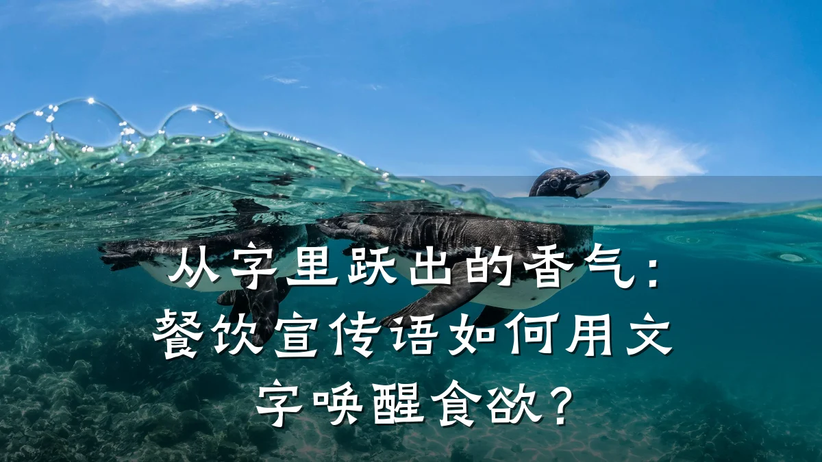 从字里跃出的香气:餐饮宣传语如何用文字唤醒食欲?