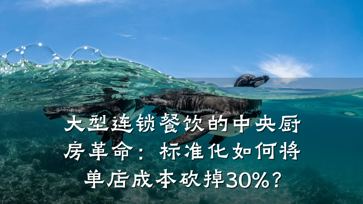 大型连锁餐饮的中央厨房革命：标准化如何将单店成本砍掉30%？