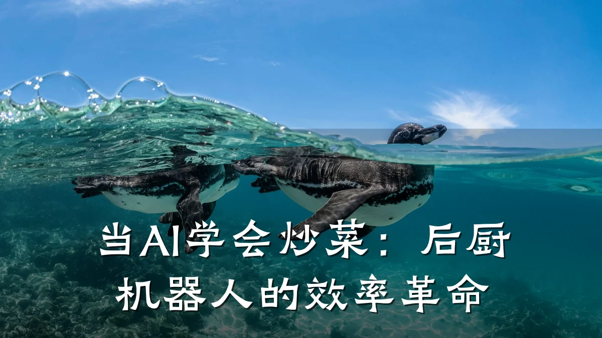 当AI学会炒菜：后厨机器人的效率革命
