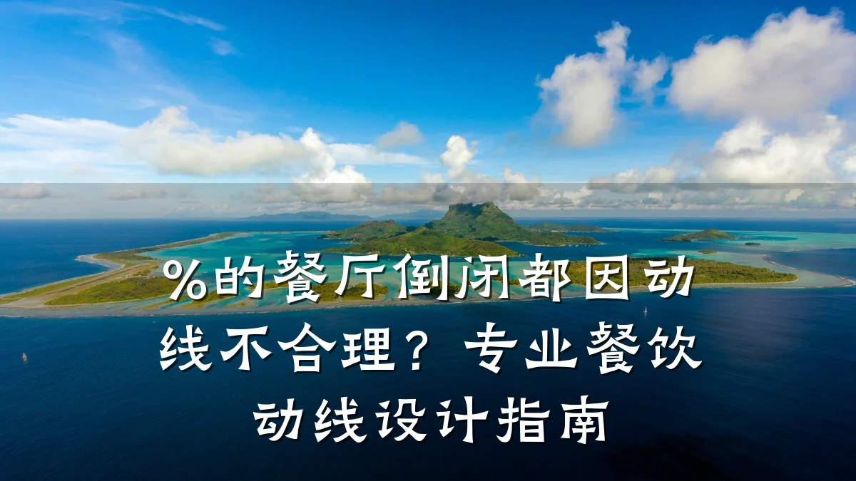 %的餐厅倒闭都因动线不合理?专业餐饮动线设计指南