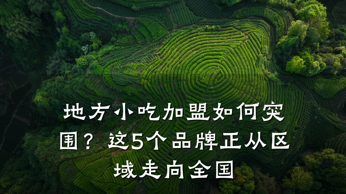 地方小吃加盟如何突围？这5个品牌正从区域走向全国