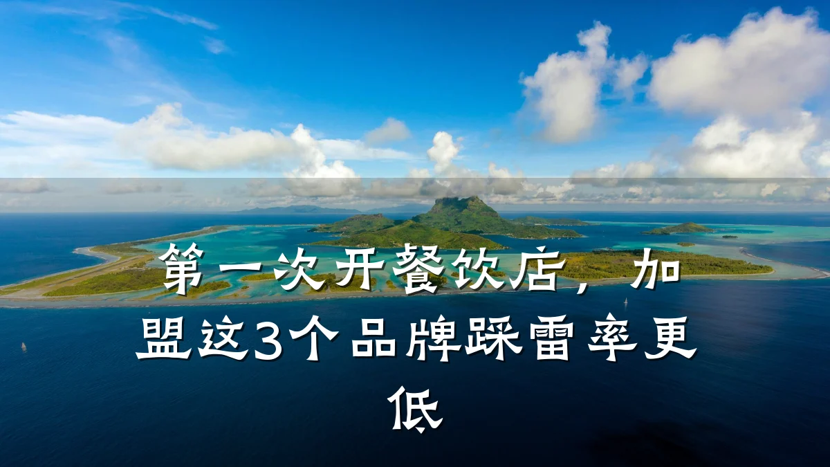 第一次开餐饮店，加盟这3个品牌踩雷率更低