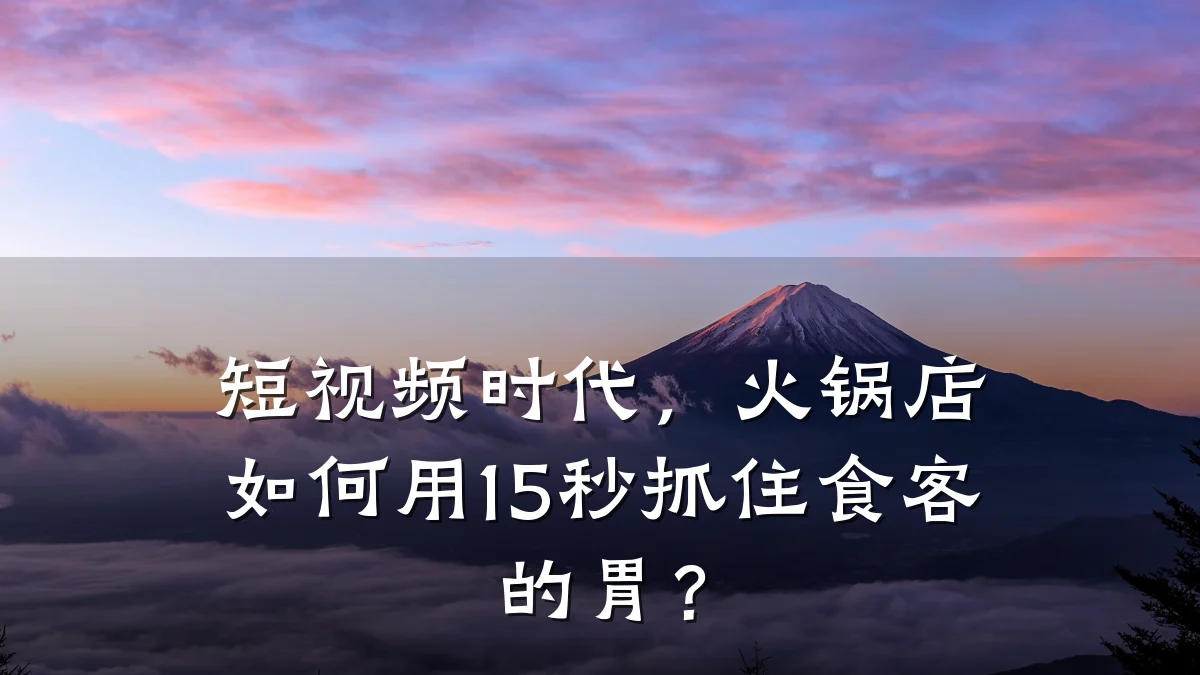 短视频时代,火锅店如何用15秒抓住食客的胃?