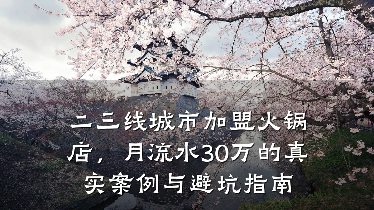 二三线城市加盟火锅店，月流水30万的真实案例与避坑指南