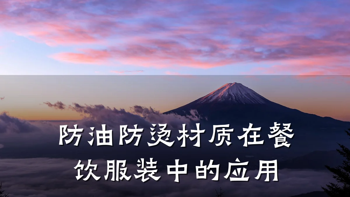 防油防烫材质在餐饮服装中的应用