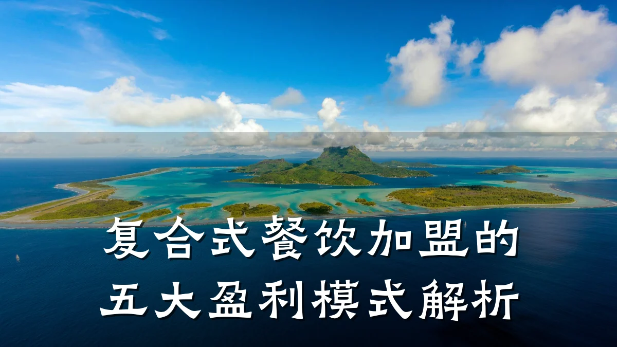 复合式餐饮加盟的五大盈利模式解析
