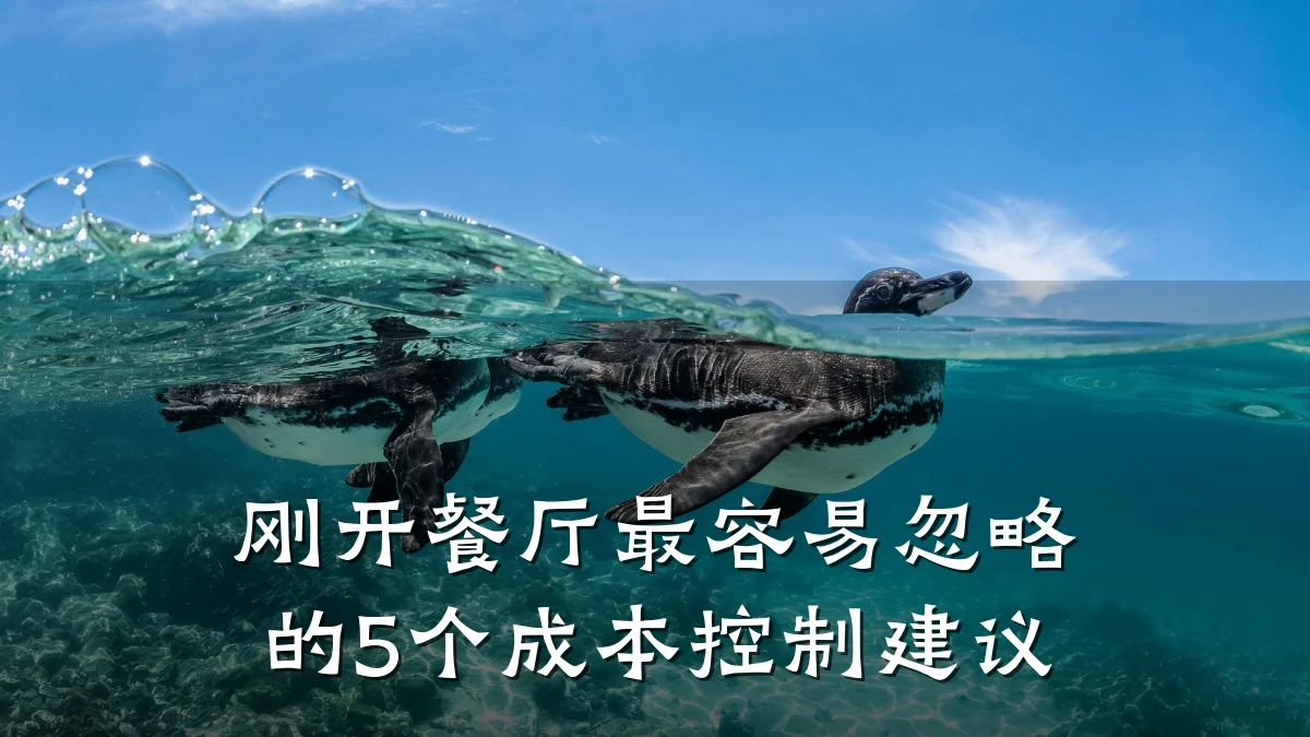 刚开餐厅最容易忽略的5个成本控制建议