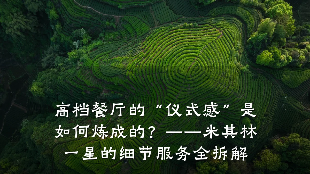 高档餐厅的“仪式感”是如何炼成的？——米其林一星的细节服务全拆解