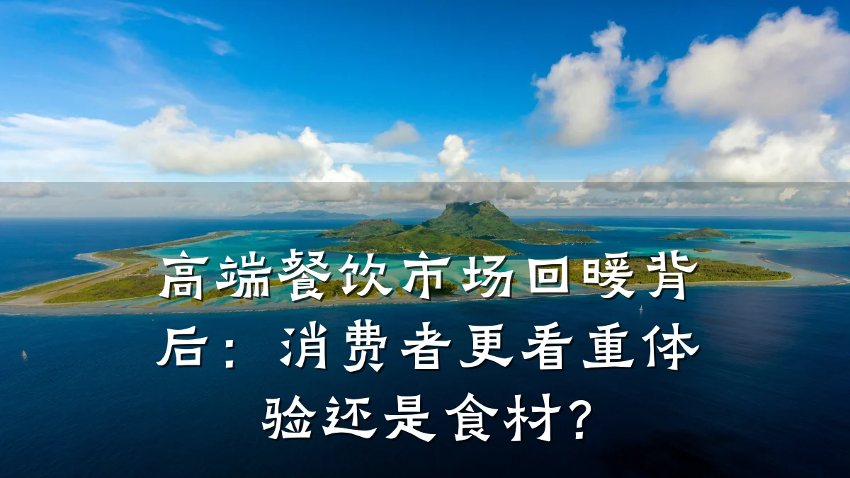 高端餐饮市场回暖背后：消费者更看重体验还是食材？
