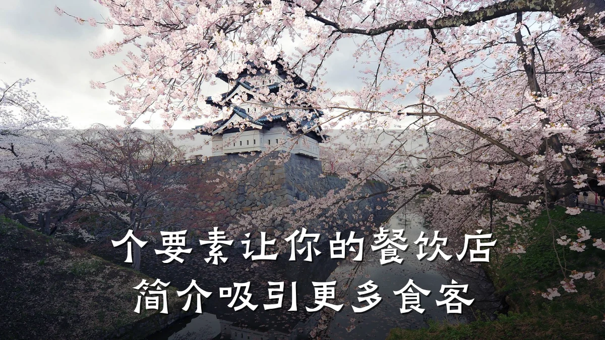 个要素让你的餐饮店简介吸引更多食客