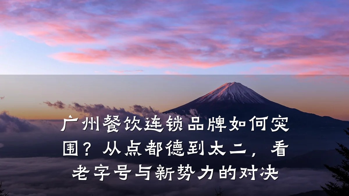 广州餐饮连锁品牌如何突围？从点都德到太二，看老字号与新势力的对决