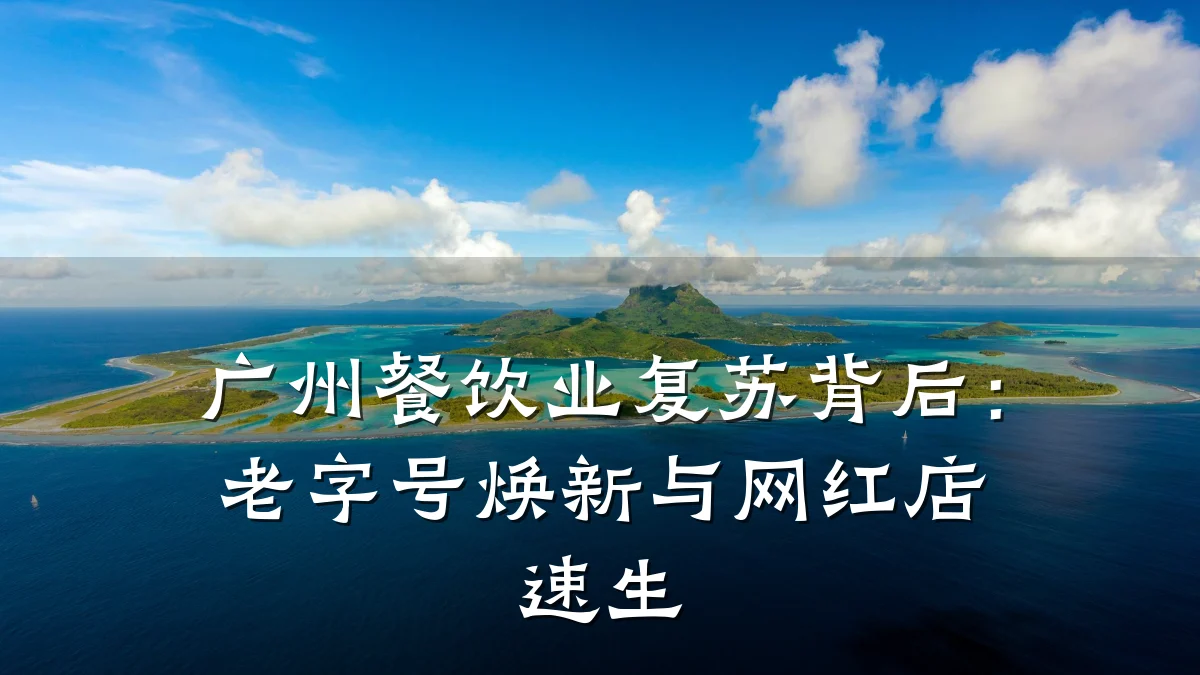 广州餐饮业复苏背后：老字号焕新与网红店速生