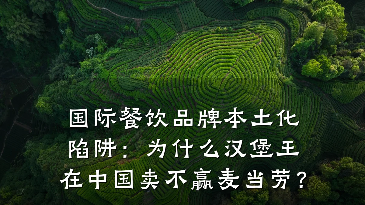 国际餐饮品牌本土化陷阱：为什么汉堡王在中国卖不赢麦当劳？