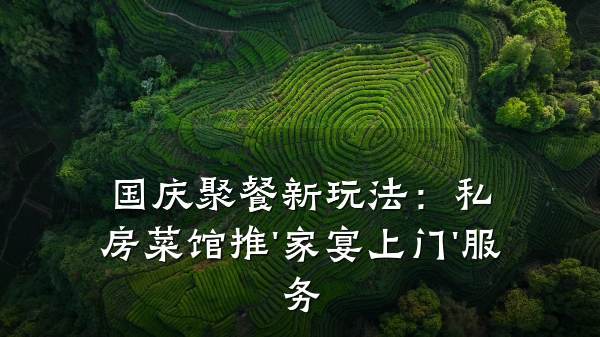 国庆聚餐新玩法：私房菜馆推'家宴上门'服务