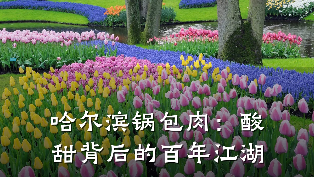 哈尔滨锅包肉：酸甜背后的百年江湖