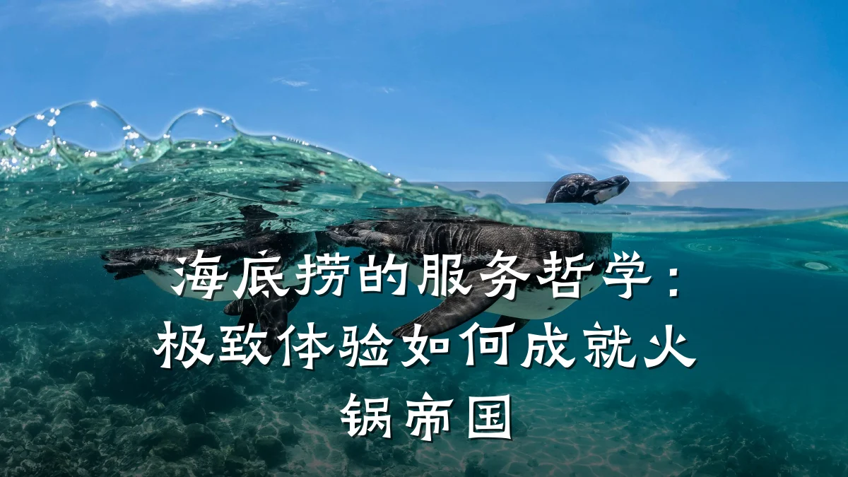 海底捞的服务哲学：极致体验如何成就火锅帝国