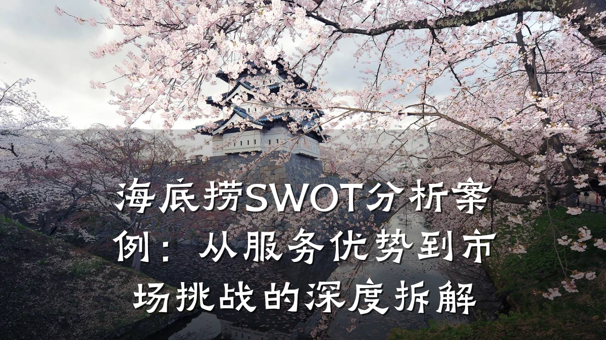 海底捞SWOT分析案例：从服务优势到市场挑战的深度拆解