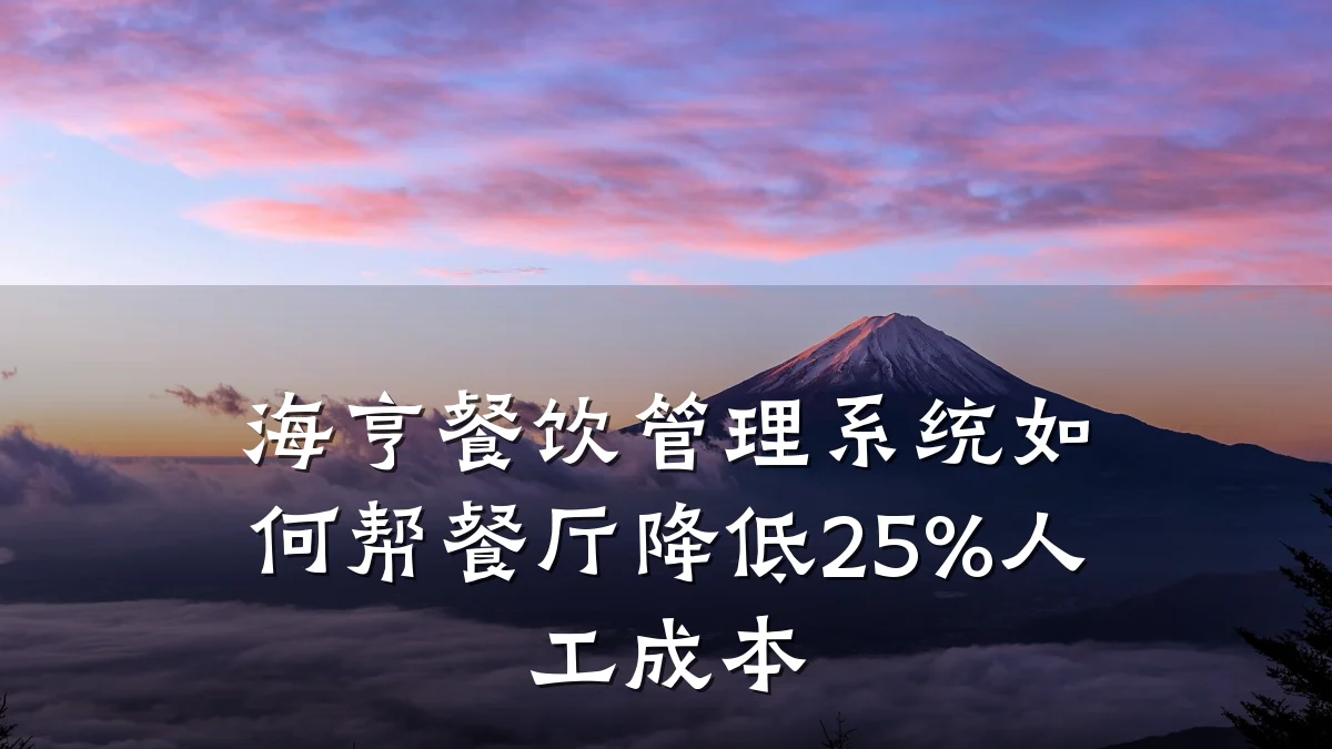海亨餐饮管理系统如何帮餐厅降低25%人工成本