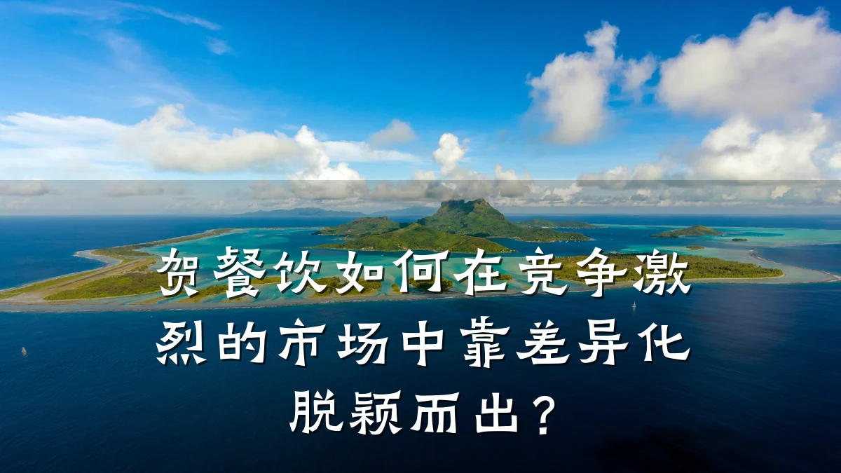 贺餐饮如何在竞争激烈的市场中靠差异化脱颖而出?