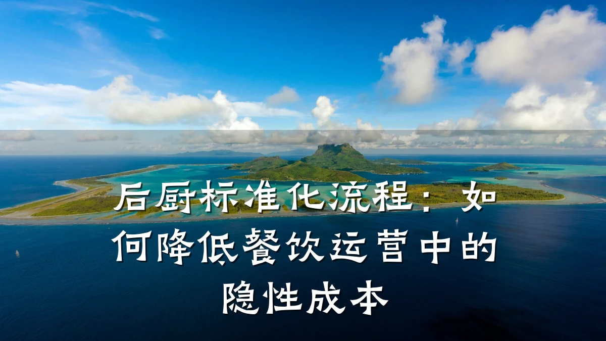 后厨标准化流程：如何降低餐饮运营中的隐性成本