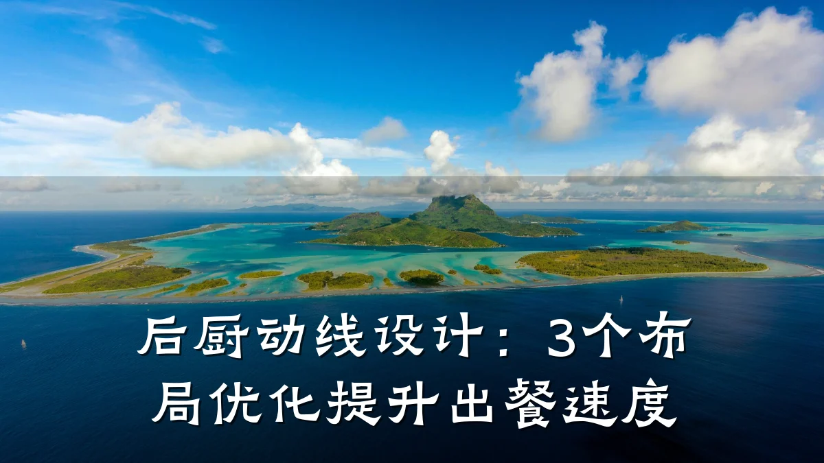 后厨动线设计：3个布局优化提升出餐速度