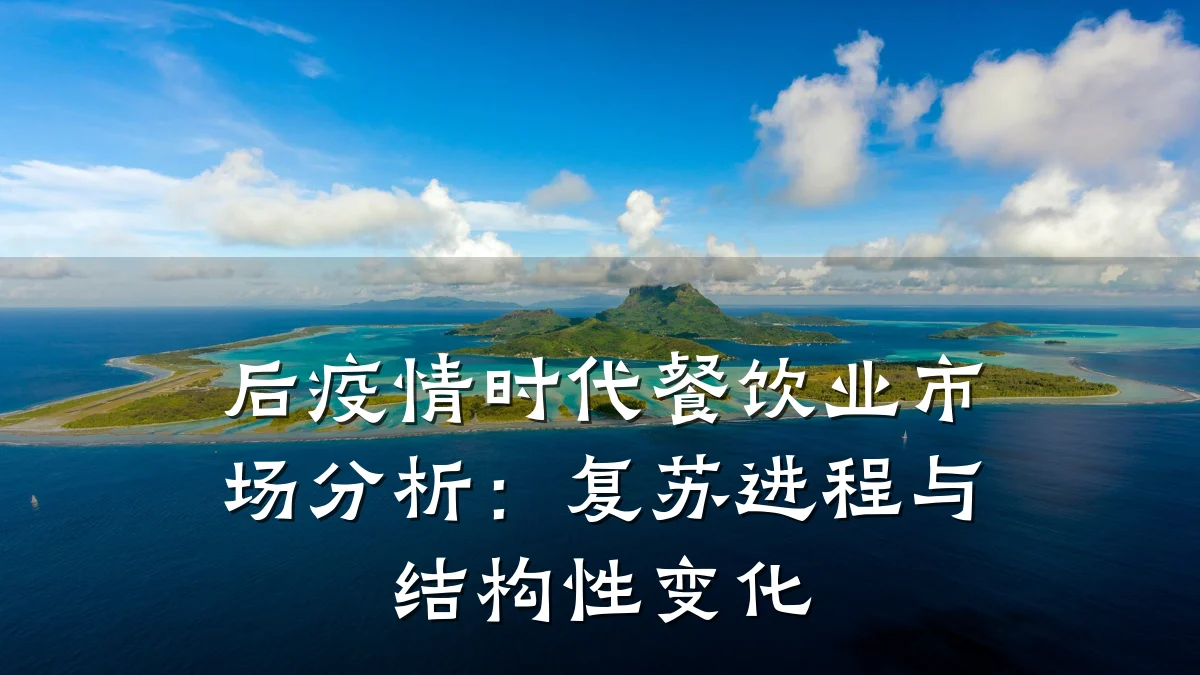 后疫情时代餐饮业市场分析：复苏进程与结构性变化