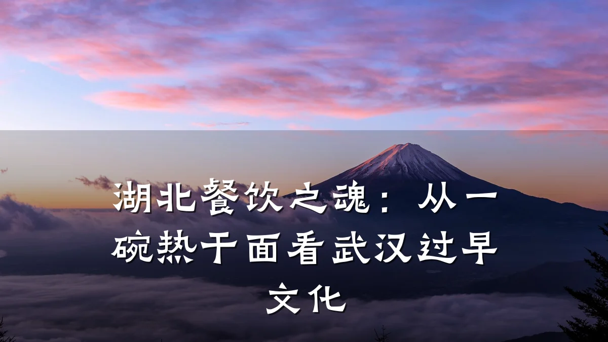 湖北餐饮之魂:从一碗热干面看武汉过早文化