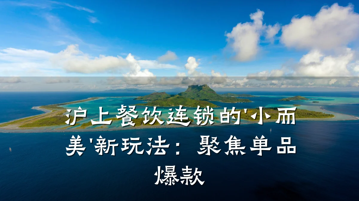 沪上餐饮连锁的'小而美'新玩法：聚焦单品爆款