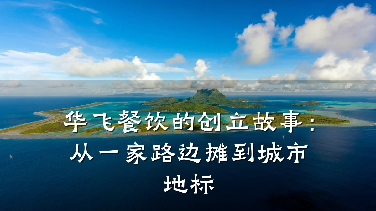 华飞餐饮的创立故事：从一家路边摊到城市地标
