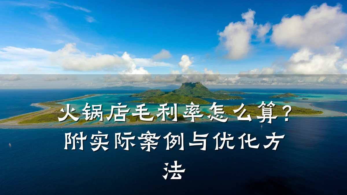 火锅店毛利率怎么算？附实际案例与优化方法