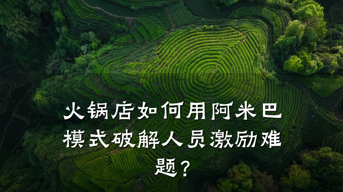 火锅店如何用阿米巴模式破解人员激励难题？