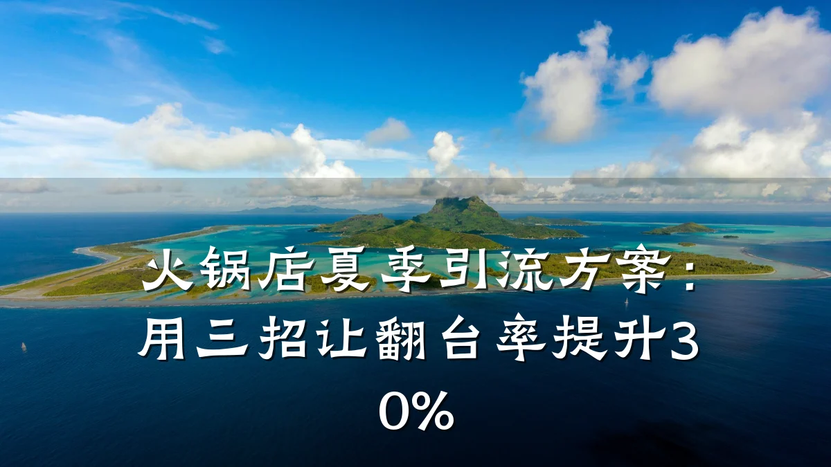 火锅店夏季引流方案：用三招让翻台率提升30%