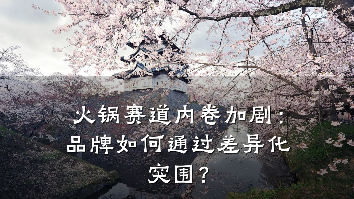 火锅赛道内卷加剧：品牌如何通过差异化突围？