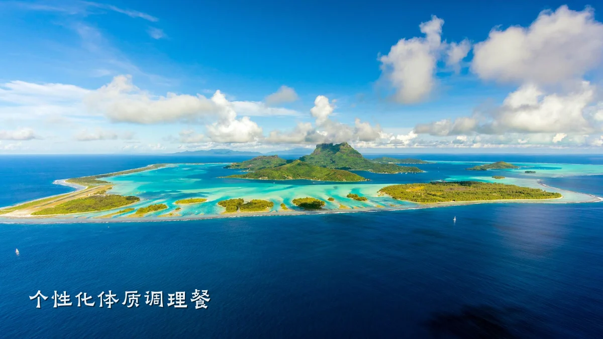 个性化体质调理餐