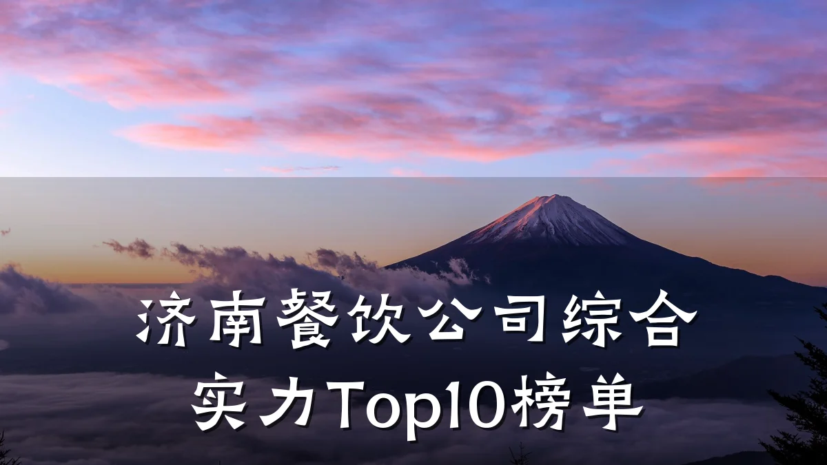 济南餐饮公司综合实力Top10榜单