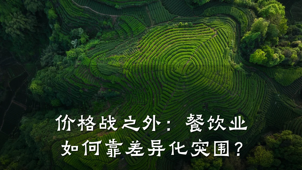 价格战之外：餐饮业如何靠差异化突围？