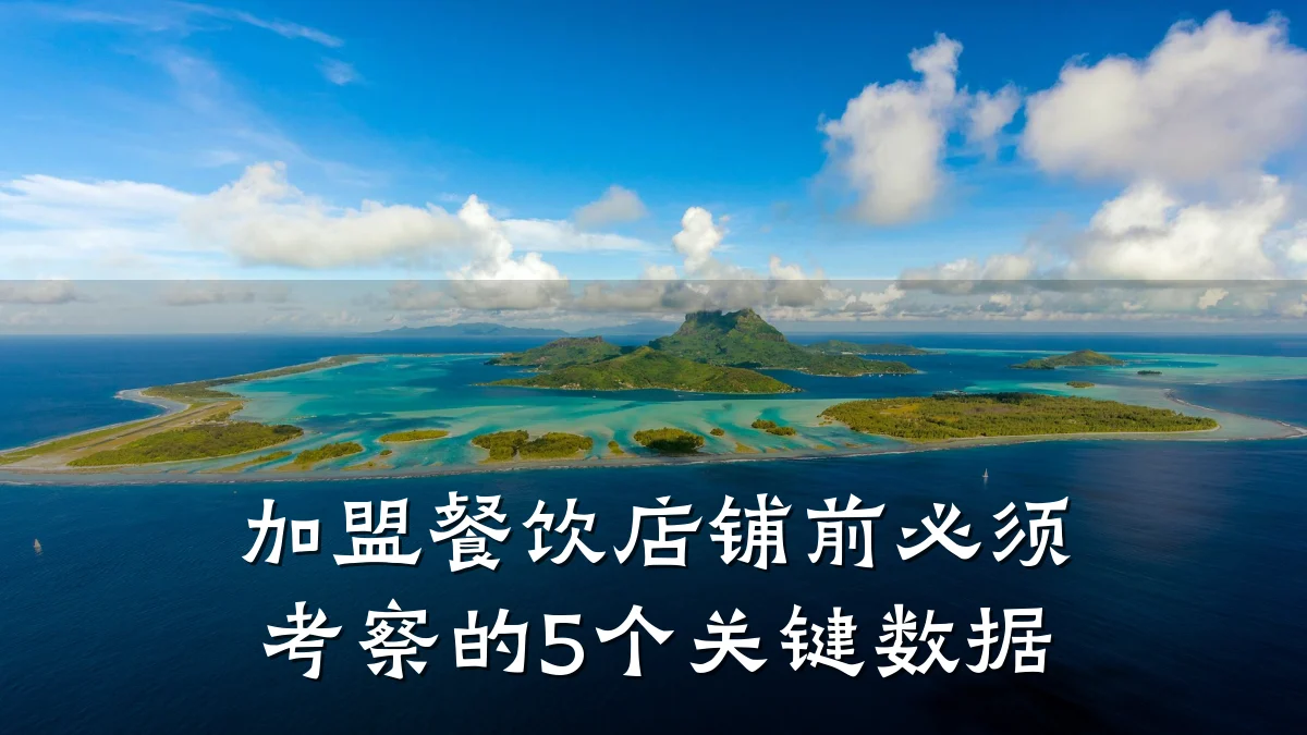 加盟餐饮店铺前必须考察的5个关键数据
