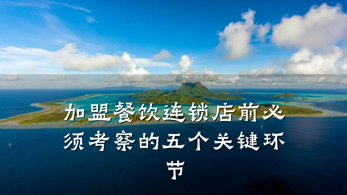 加盟餐饮连锁店前必须考察的五个关键环节