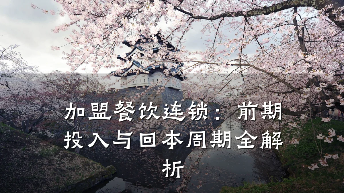 加盟餐饮连锁：前期投入与回本周期全解析