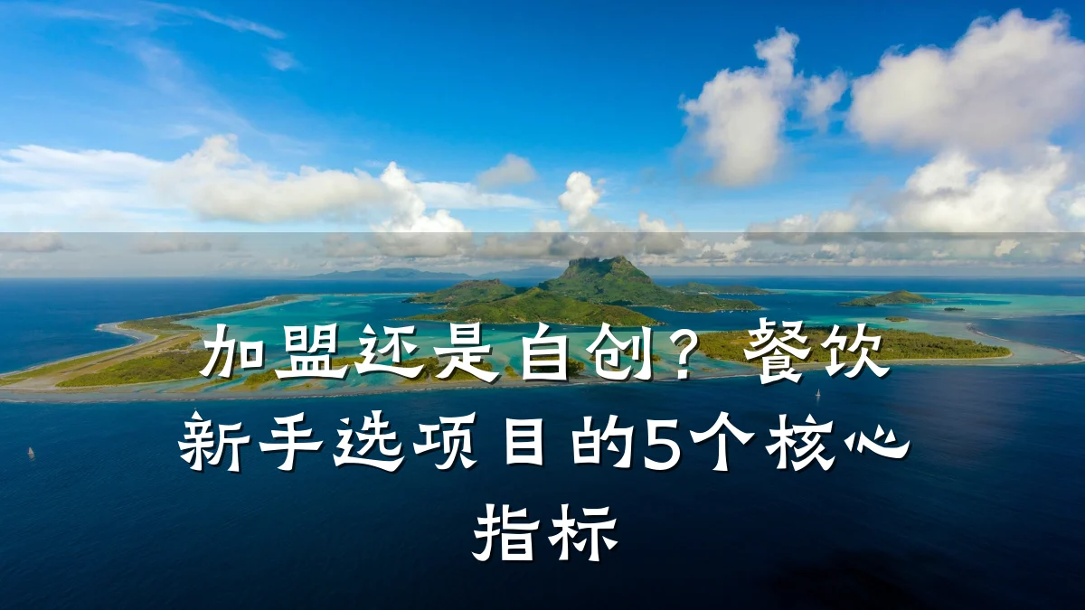 加盟还是自创？餐饮新手选项目的5个核心指标