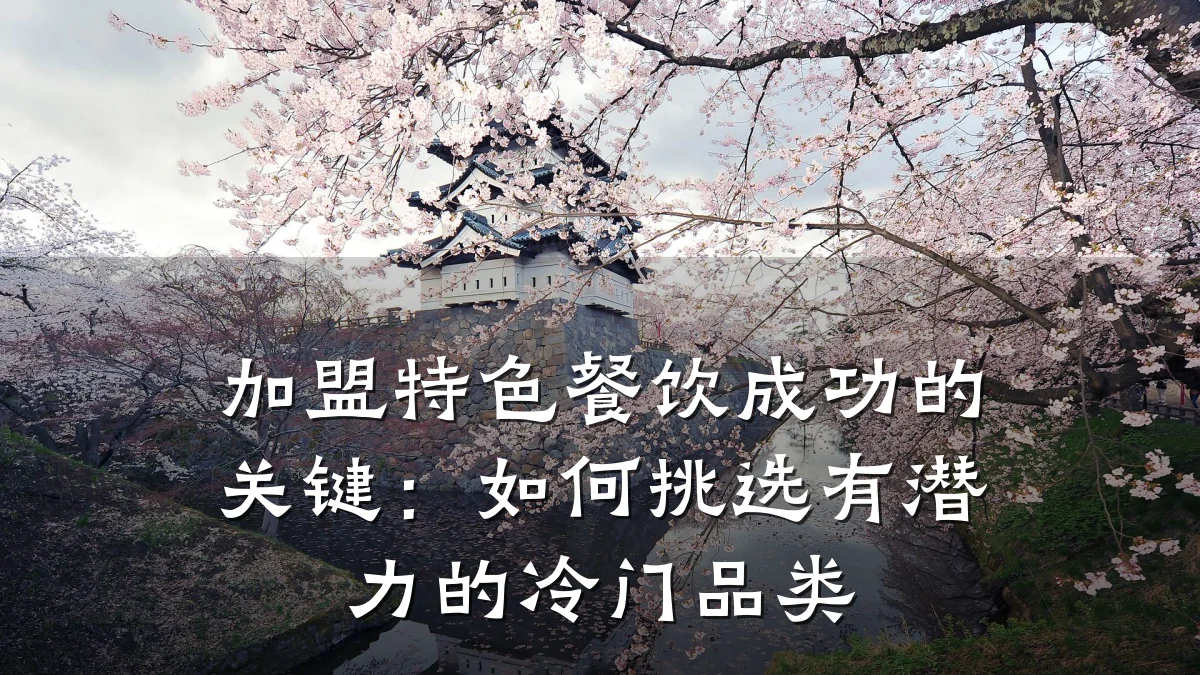 加盟特色餐饮成功的关键：如何挑选有潜力的冷门品类