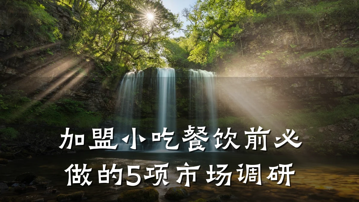 加盟小吃餐饮前必做的5项市场调研