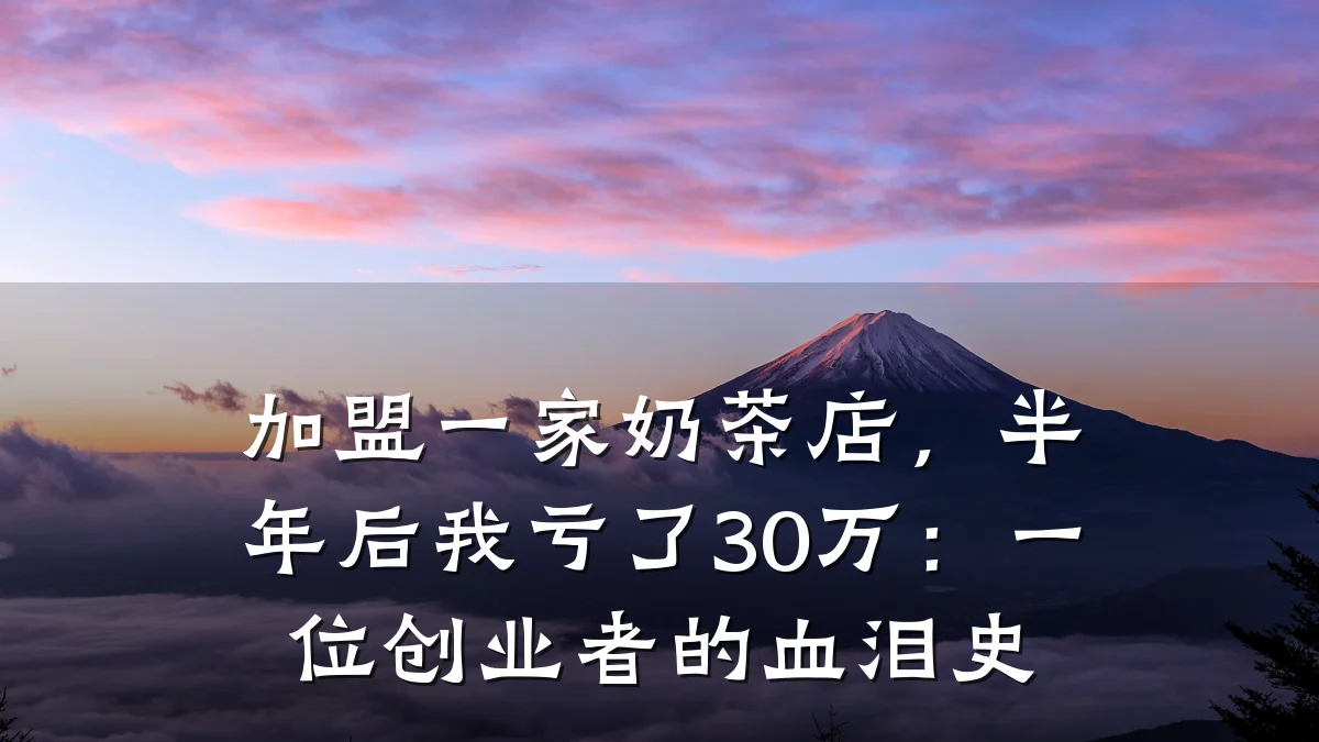 加盟一家奶茶店，半年后我亏了30万：一位创业者的血泪史
