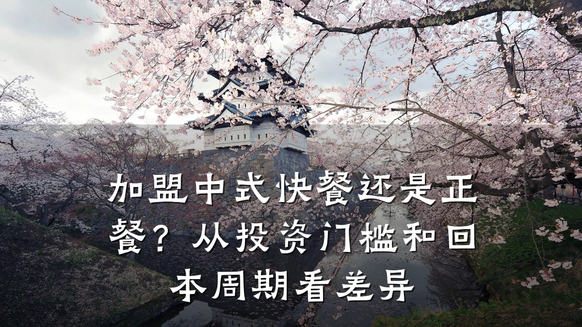 加盟中式快餐还是正餐？从投资门槛和回本周期看差异
