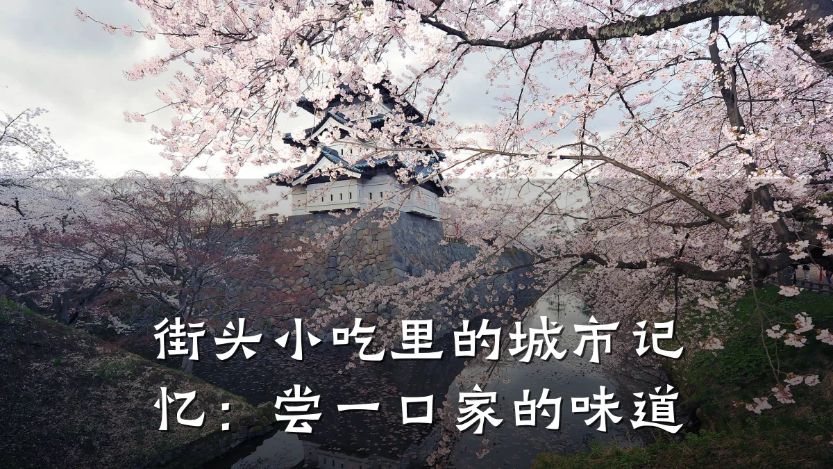 街头小吃里的城市记忆：尝一口家的味道