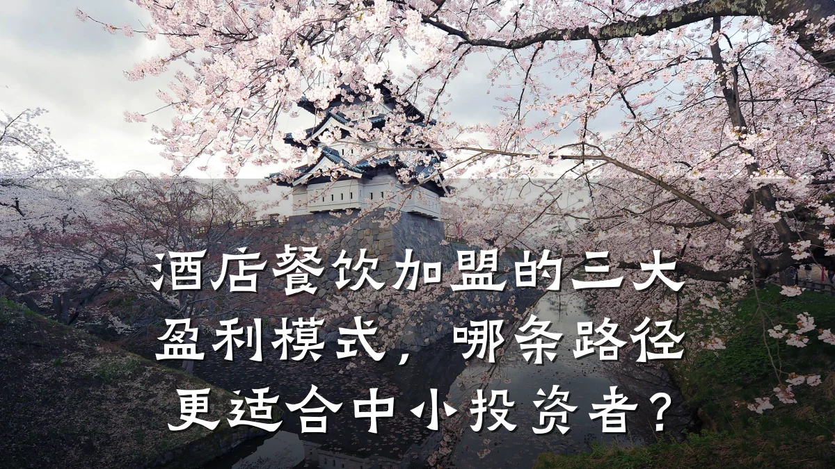 酒店餐饮加盟的三大盈利模式，哪条路径更适合中小投资者？