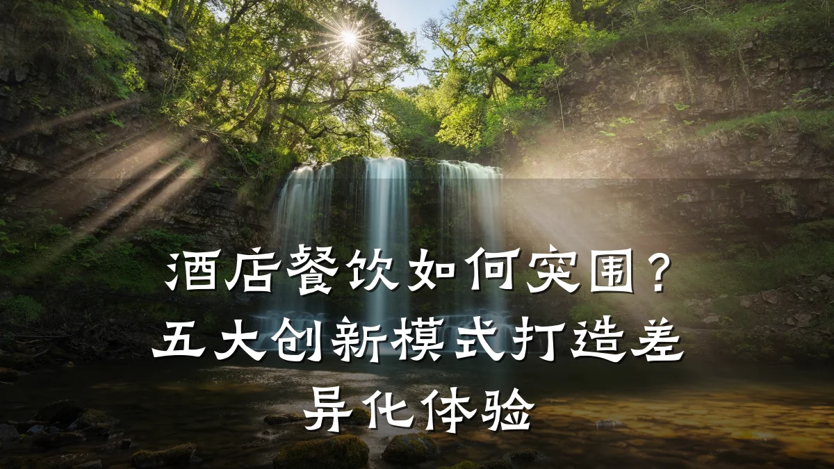 酒店餐饮如何突围？五大创新模式打造差异化体验