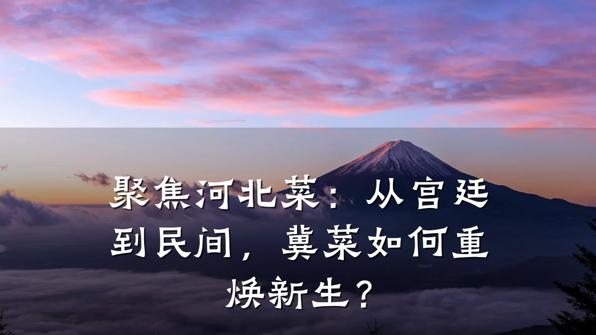 聚焦河北菜：从宫廷到民间，冀菜如何重焕新生？