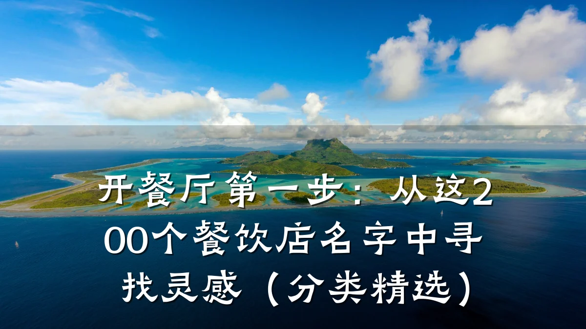 开餐厅第一步：从这200个餐饮店名字中寻找灵感（分类精选）