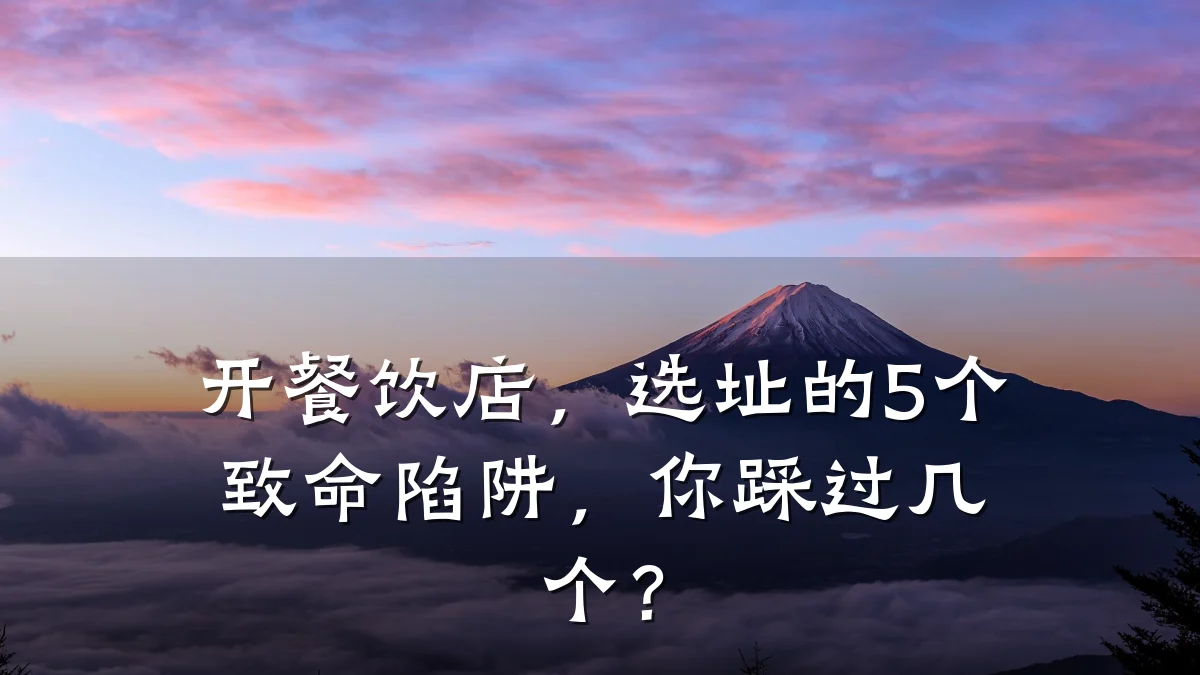 开餐饮店,选址的5个致命陷阱,你踩过几个?